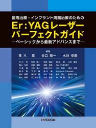 歯周治療・インプラント周囲治療のためのＥｒ：ＹＡＧレーザーパーフェクトガイド　ベーシックから最新アドバンスまで