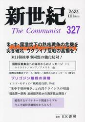 新世紀　Ｔｈｅ　Ｃｏｍｍｕｎｉｓｔ　３２７（２０２３−１１月）