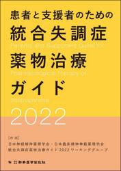 患者と支援者のための統合失調症薬物治療ガイド　２０２２