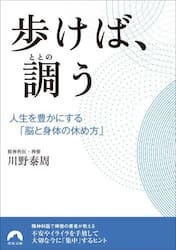 歩けば、調う　人生を豊かにする「脳と身体の休め方」