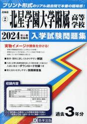’２４　北星学園大学附属高等学校