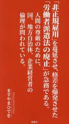 「非正規雇用」を蔓延させ、格差を爆発させた「労働者派遣法の廃止」が急務である。　人間の尊厳のために、国、地方自治体、企業経営者の倫理が問われている。