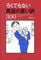 ろくでもない英語の言い訳３００