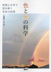 色と光の科学　物理と化学で読み解く色彩の起源