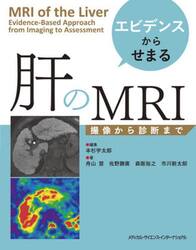 エビデンスからせまる肝のＭＲＩ　撮像から診断まで