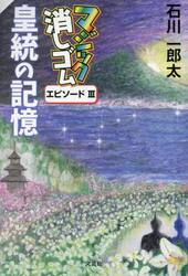 マジック消しゴム皇統の記憶