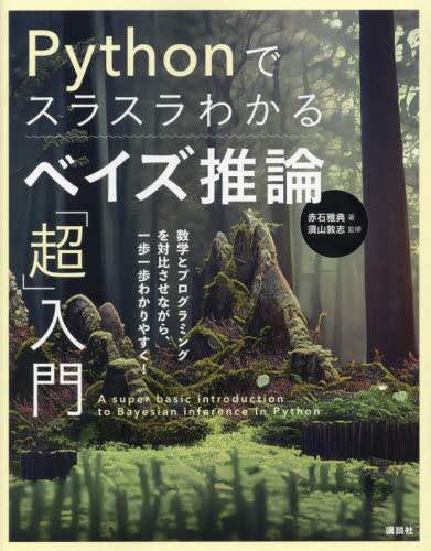 Pythonでスラスラわかるベイズ推論「超」入門/赤石雅典