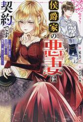 侯爵家の悪妻は契約です　二度目の結婚は初恋相手ですが悪女だと嫌われています