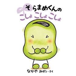 そらまめくんのこしょこしょこしょ