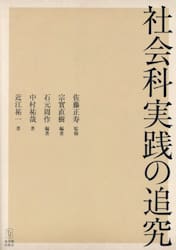社会科実践の追究