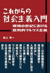 これからの社会主義入門　環境の世紀における批判的マルクス主義