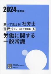 解いて覚える！社労士選択式トレーニング問題集　２０２４年対策５