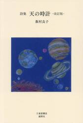 天の時計　詩集