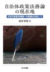 自治体政策法務論の現在地　次世代政策法務論への架橋を目指して