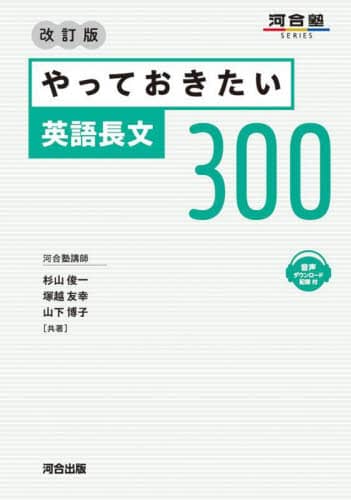 やっておきたい英語長文300/杉山俊一／共著 塚越友幸／共著