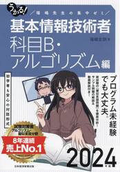 うかる！基本情報技術者　福嶋先生の集中ゼミ　２０２４年版科目Ｂ・アルゴリズム編