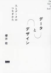 データとデザイン　人とデータのつなぎかた