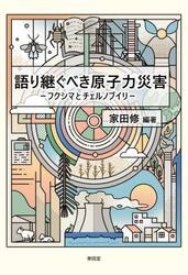 語り継ぐべき原子力災害　フクシマとチェルノブイリ