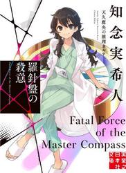 羅針盤の殺意