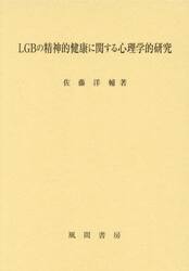 ＬＧＢの精神的健康に関する心理学的研究