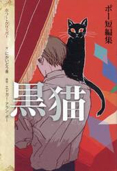 黒猫　ポー短編集