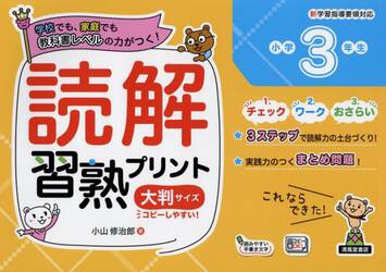 読解習熟プリント小学３年生　学校でも、家庭でも教科書レベルの力がつく！　大判サイズ
