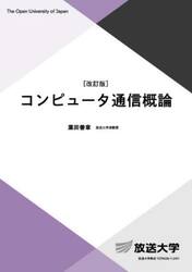 コンピュータ通信概論