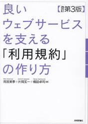 良いウェブサービスを支える「利用規約」の作り方
