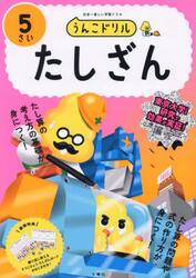 うんこドリルたしざん　５さい