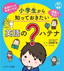 小学生から知っておきたい英語の？ハテナ