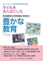 子どもを主人公にした奈良教育大学附属小学校の豊かな教育　ネットニュースだけではわからない