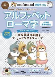 ｍｏｆｕｓａｎｄ学習ドリルアルファベットローマ字