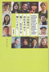 １４年勤めた会社をやめて“働く”生きるを