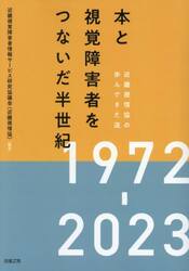 本と視覚障害者をつないだ半世紀　近畿視情協の歩んできた道