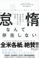 「怠惰」なんて存在しない　終わりなき生産性競走から抜け出すための幸福論