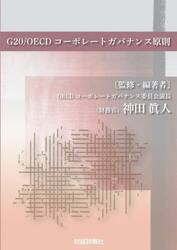 Ｇ２０／ＯＥＣＤコーポレートガバナンス原則