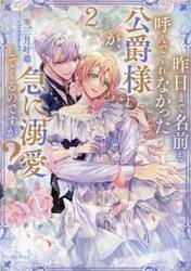 昨日まで名前も呼んでくれなかった公爵様が、急に溺愛してくるのですが？　２