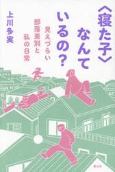 〈寝た子〉なんているの？　見えづらい部落差別と私の日常