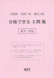 令７　大阪府合格できる５問集　数学・英語