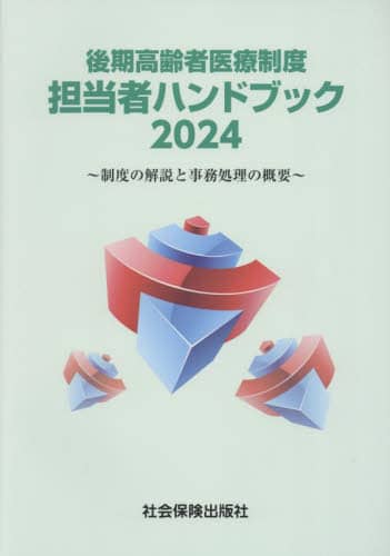 後期高齢者医療制度担当者ハンドブック 制度の解説と事務処理の概要 ２０１９/社会保険出版社（単行本） 後期高齢者医療制度担当者ハンドブック 制度の解説と事務処理の