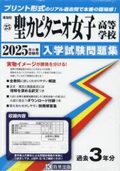 ’２５　聖カピタニオ女子高等学校