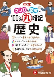 中学マンガと図解で１００％丸暗記歴史
