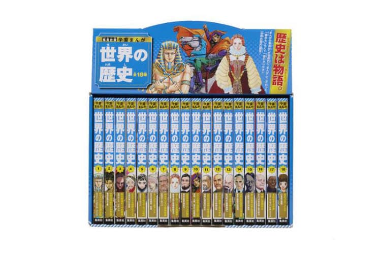 世界の歴史 集英社版学習まんが 18巻セット/高井啓介／ほか