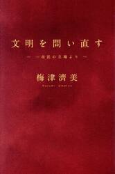 文明を問い直す　一市民の立場より