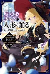 魔女姫クレアは人形と踊る　身の回りで大国の陰謀やらが蠢いてますが、ぶっ潰して大切な人達と平穏で幸せに生きたいと思います　１