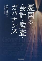 憂国の会計・監査・ガバナンス