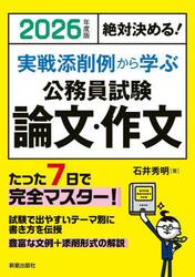 実戦添削例から学ぶ公務員試験論文・作文　絶対決める！　２０２６年度版