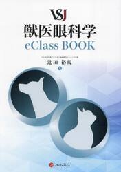ＶＳＪ獣医眼科学ｅＣｌａｓｓＢＯＯＫ