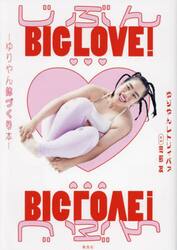 じぶんＢＩＧ　ＬＯＶＥ！　ゆりやん体づくり本
