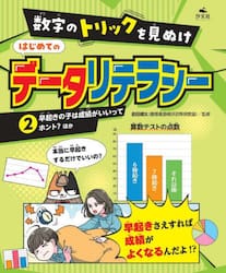 数字のトリックを見ぬけはじめてのデータリテラシー　２